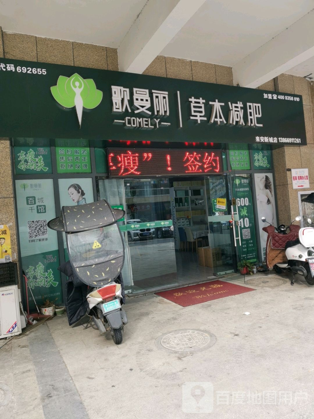 歌曼丽草本健身(来安新城店)