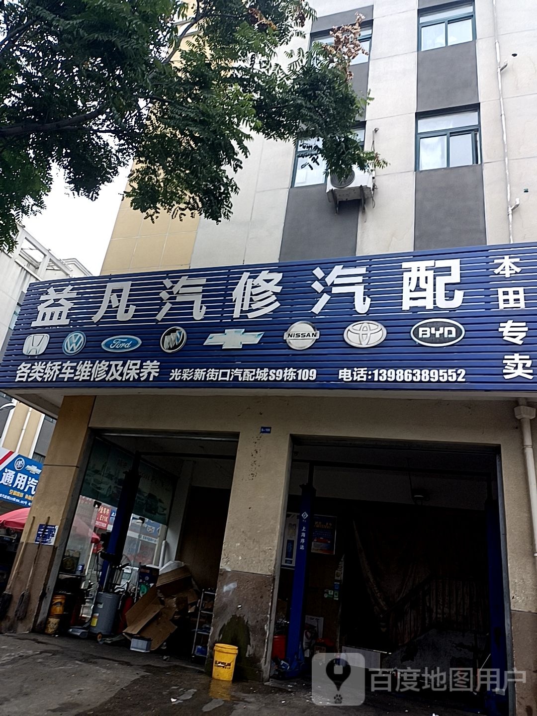 益凡汽配汽修
