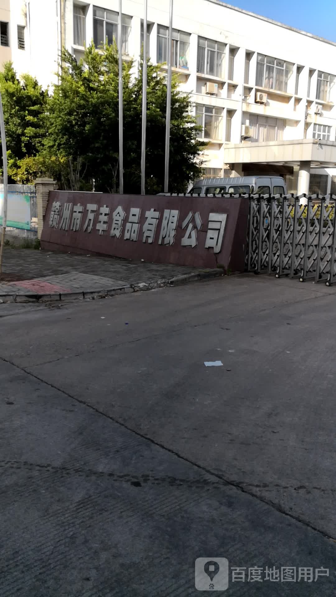 赣州市万丰食品有限公司