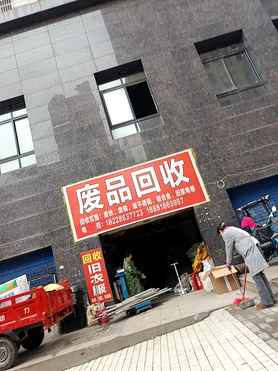 废旧回收