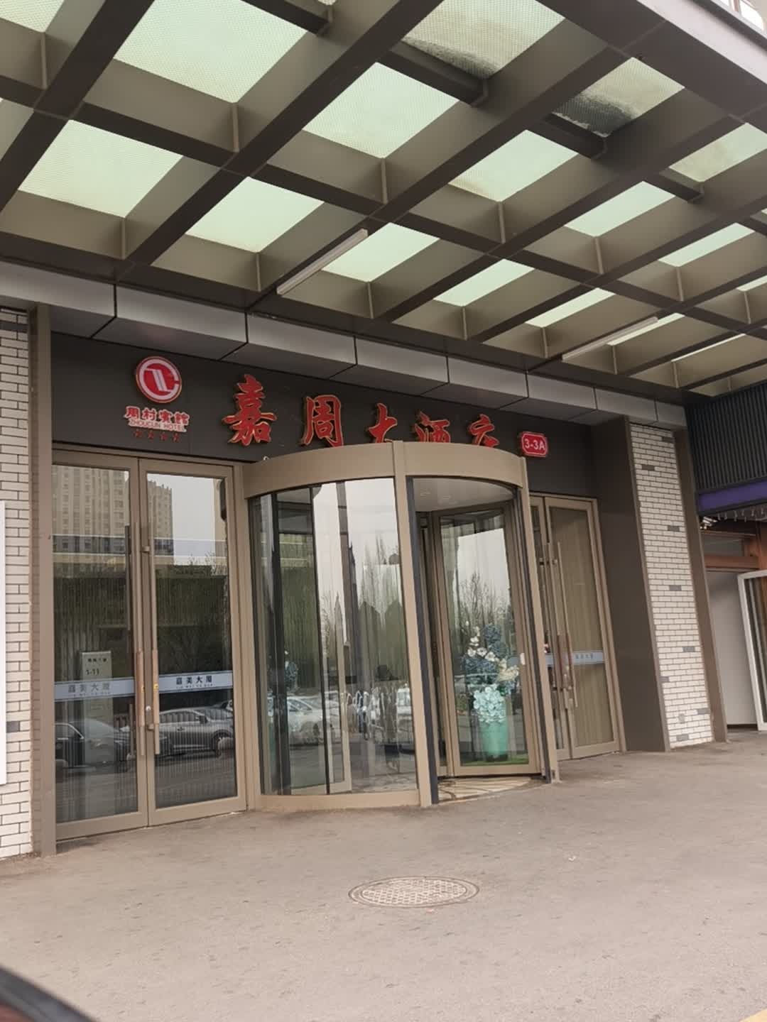 嘉周宴(嘉美大厦店)