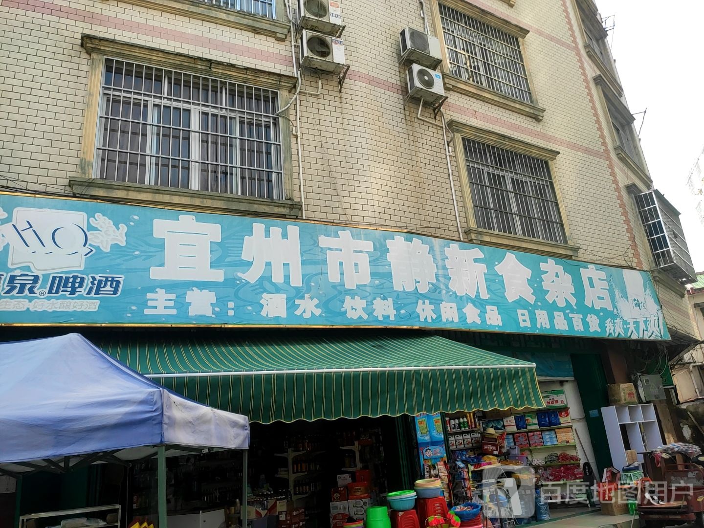 宜苏州静新食杂店