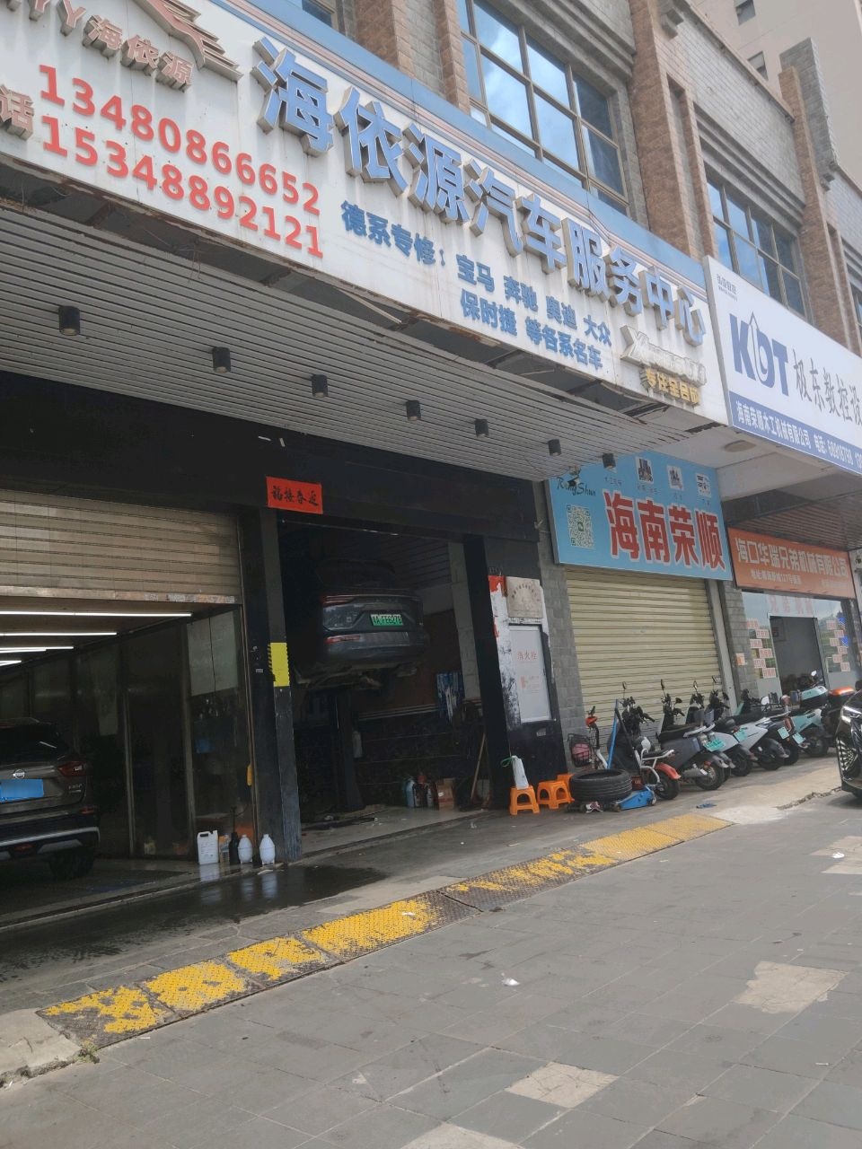 海依源汽车服务中心