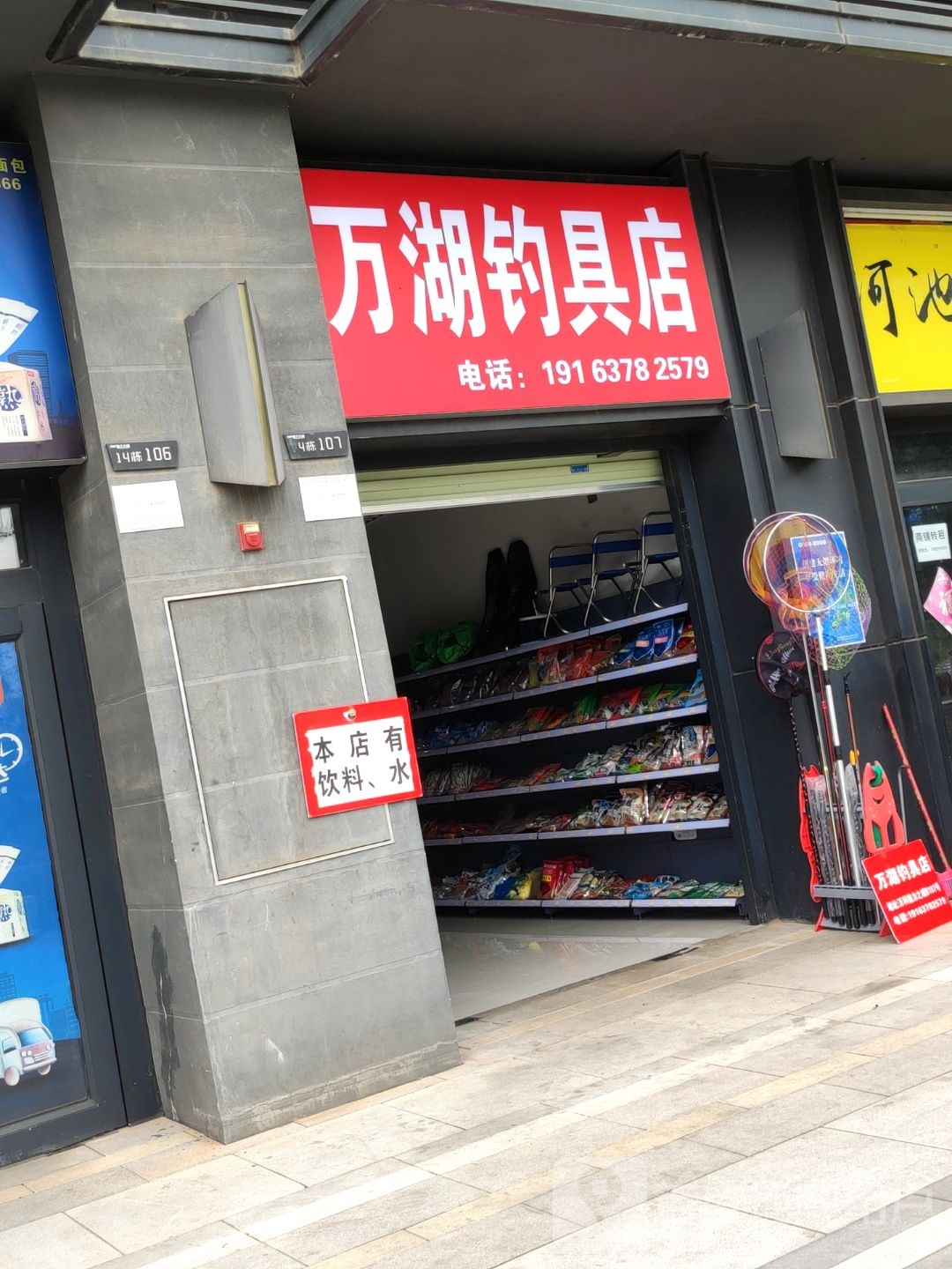 万湖钓具店(万科魅力之城店)