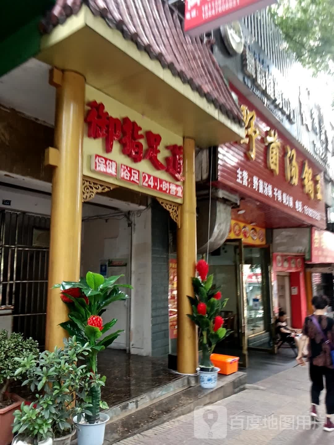御指足道(攀枝花大道店)