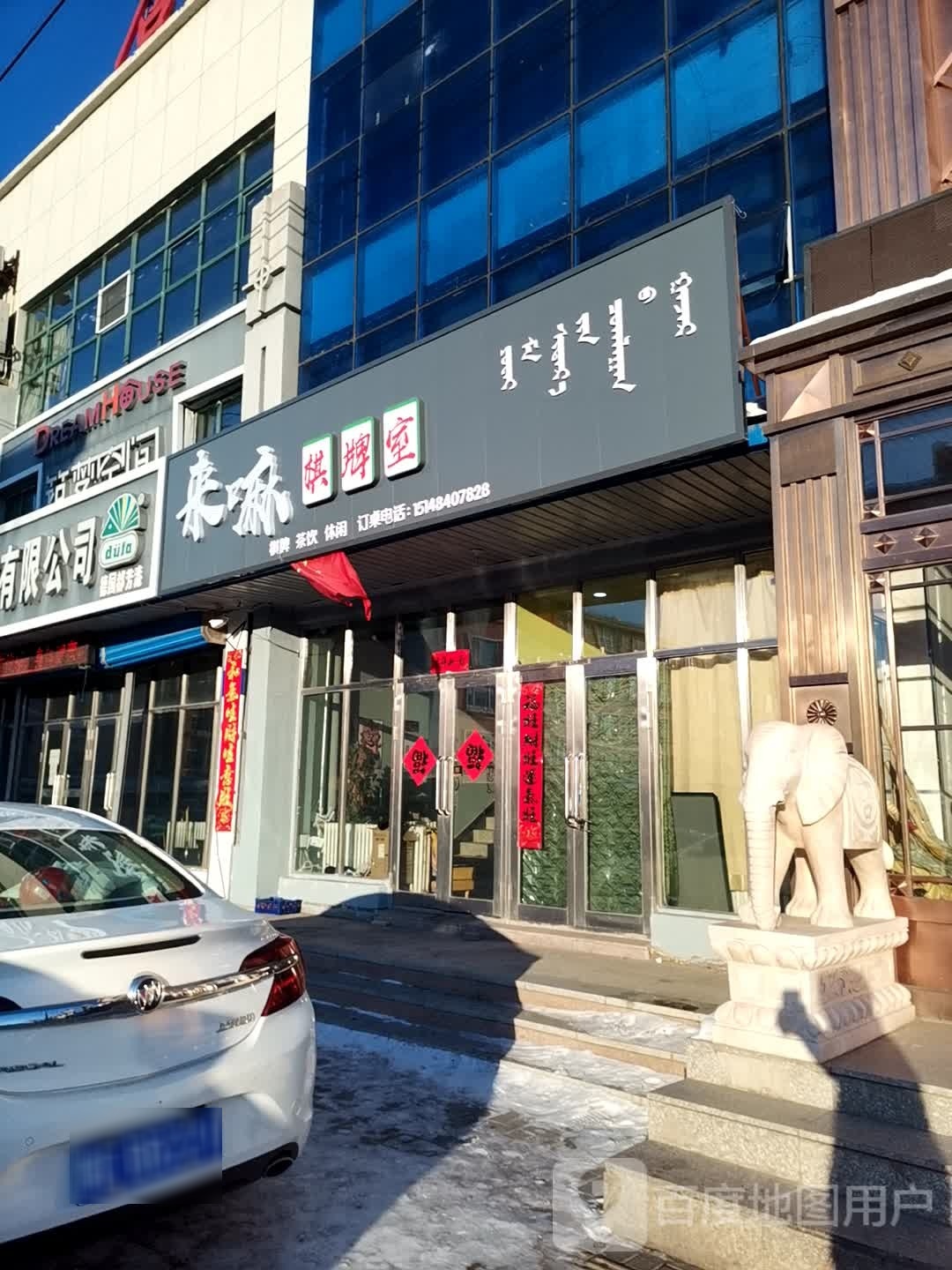 约麻棋牌会馆(白桦北路店)