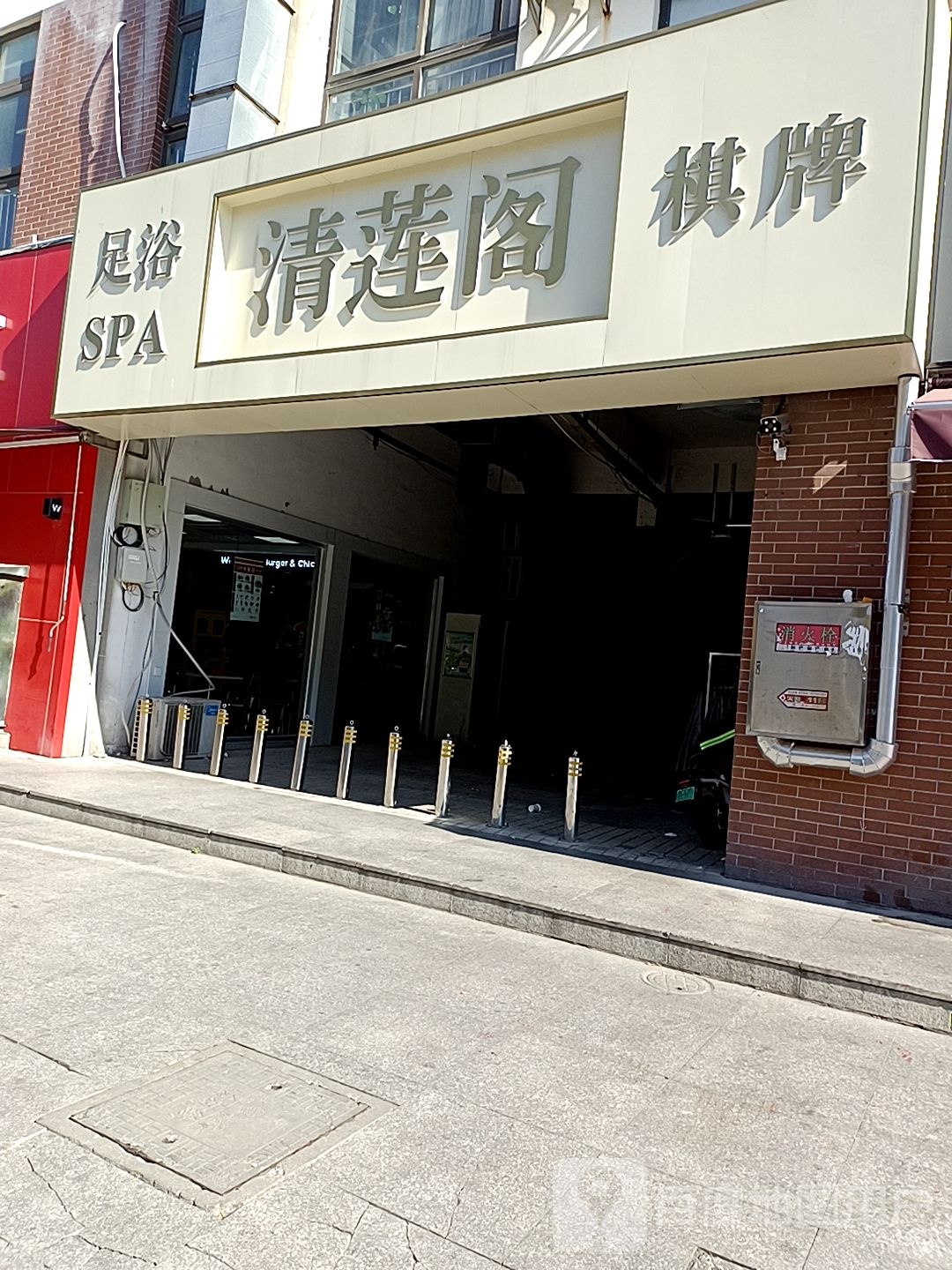 清莲阁足浴SPA