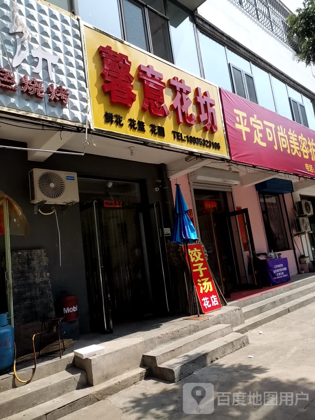 馨意花坊