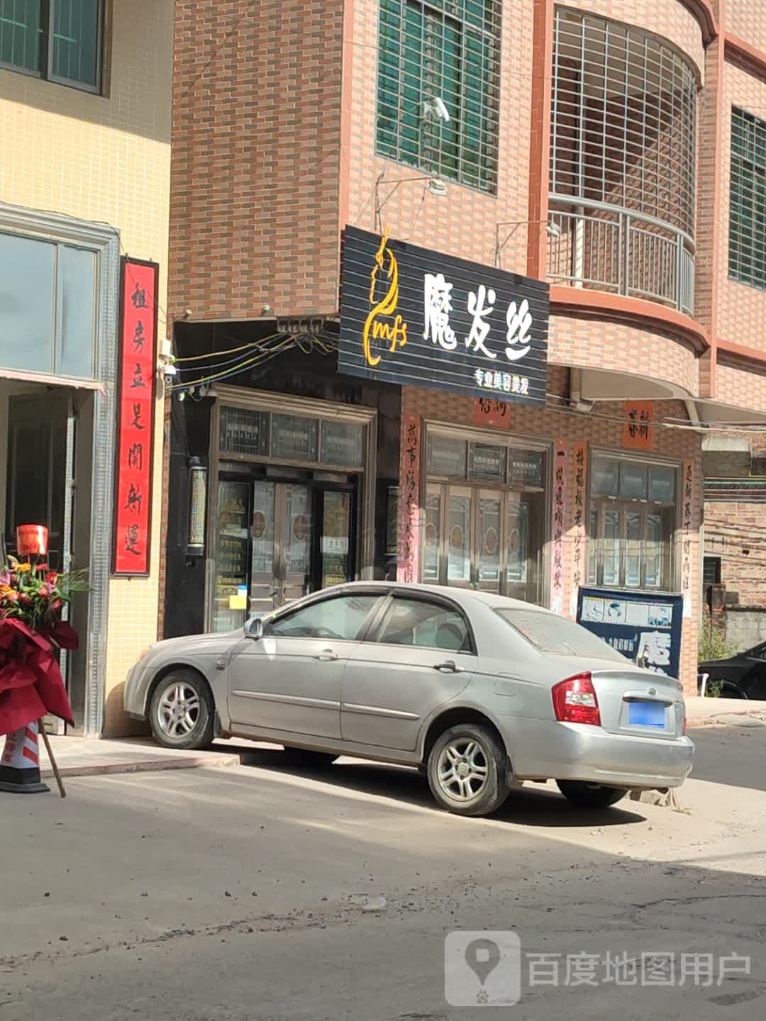 魔发丝专业美容美发(油城十路店)