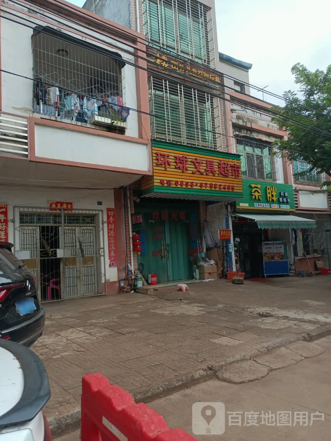 环球文具超市(福椰路店)