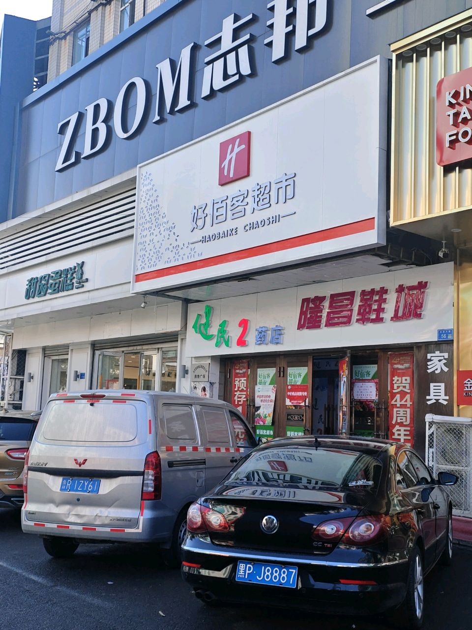 好佰客超市