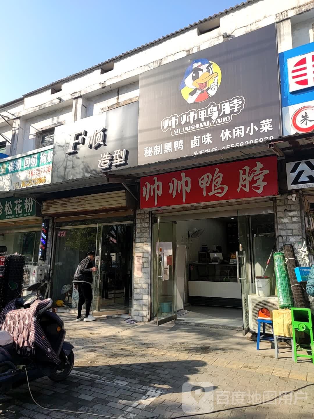 F顺造型