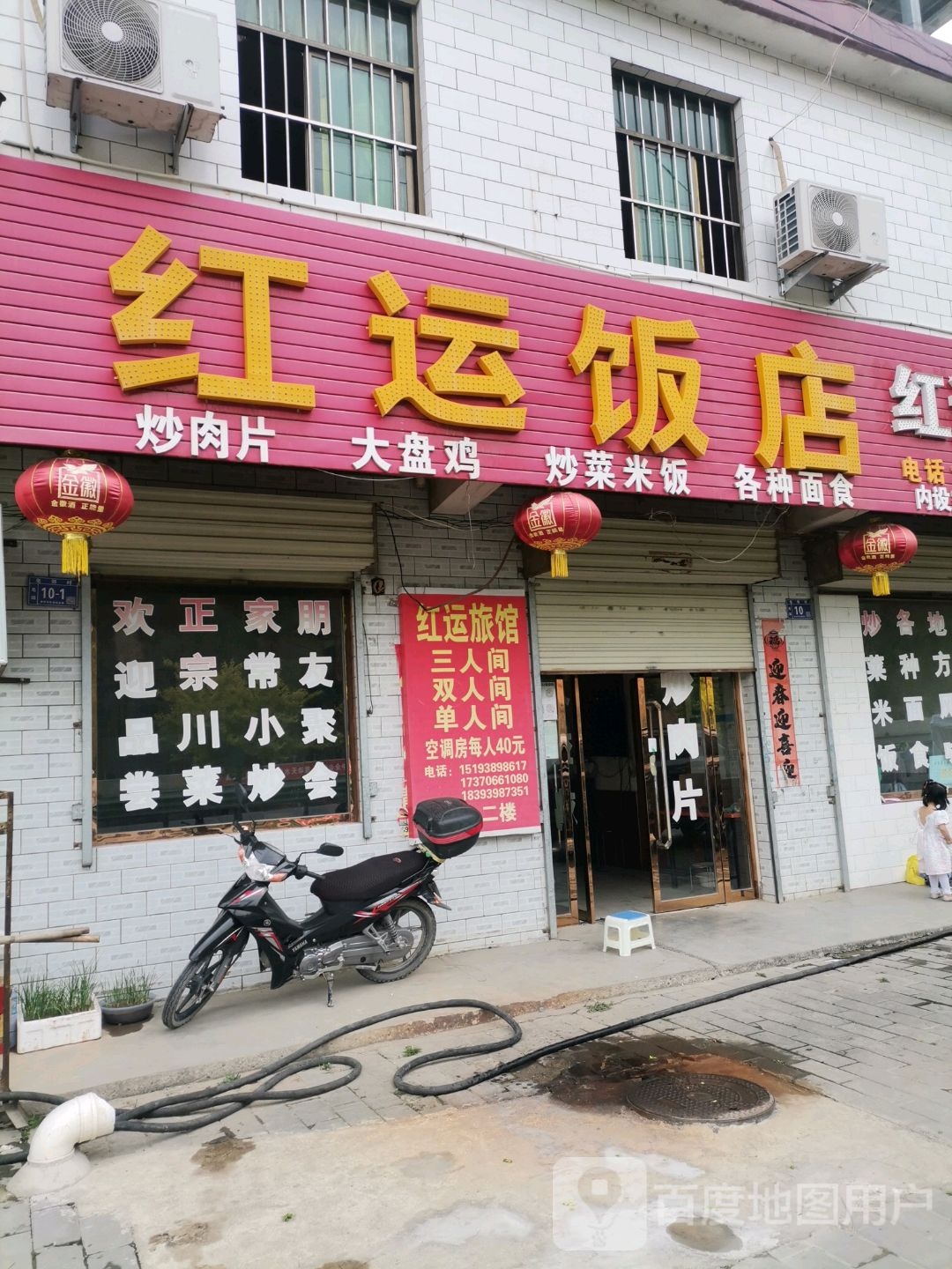 红运饭店(皂郊路店)
