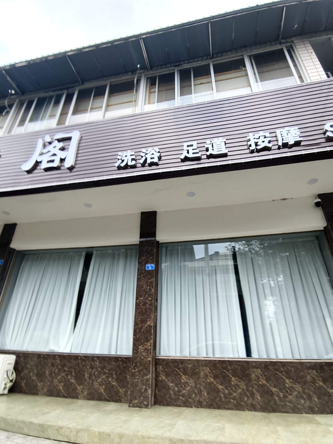 沐雅阁洗浴足道按摩SPA