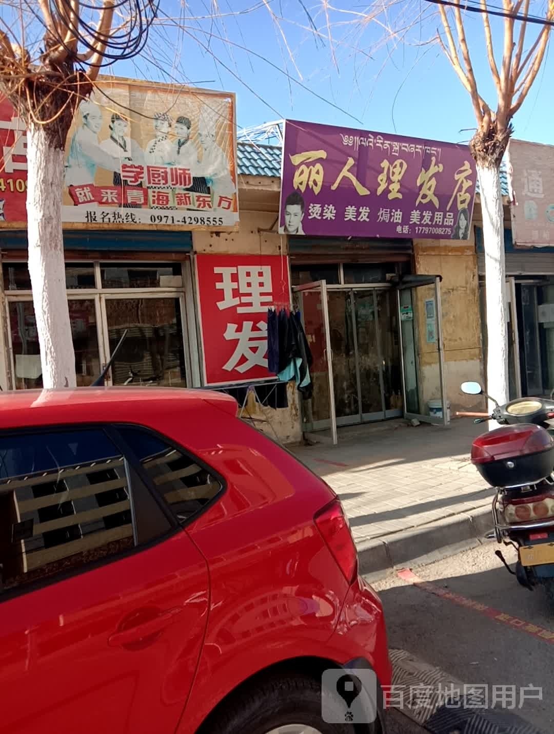 丽人理发店