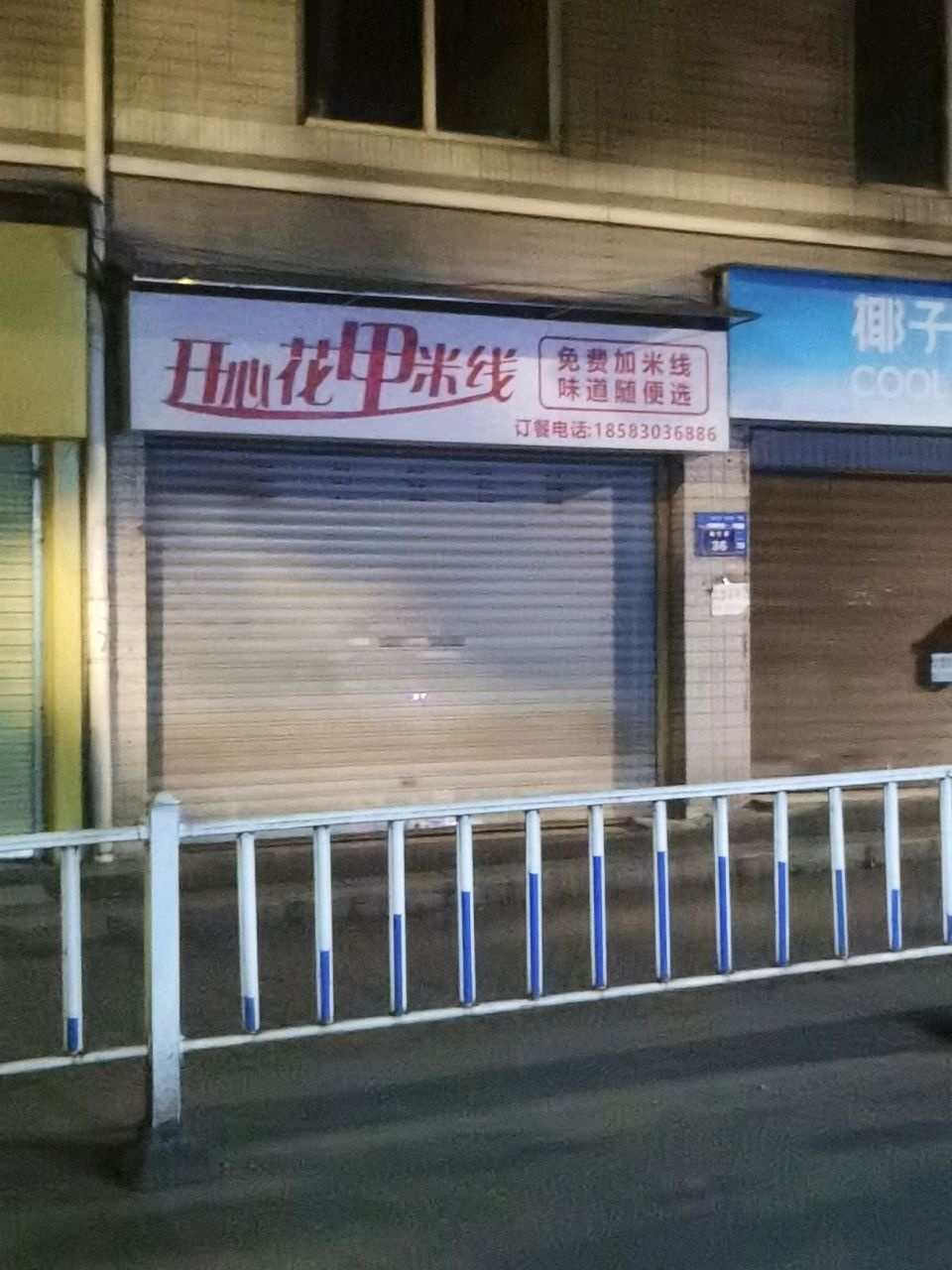 开心花甲米线(泸高店)