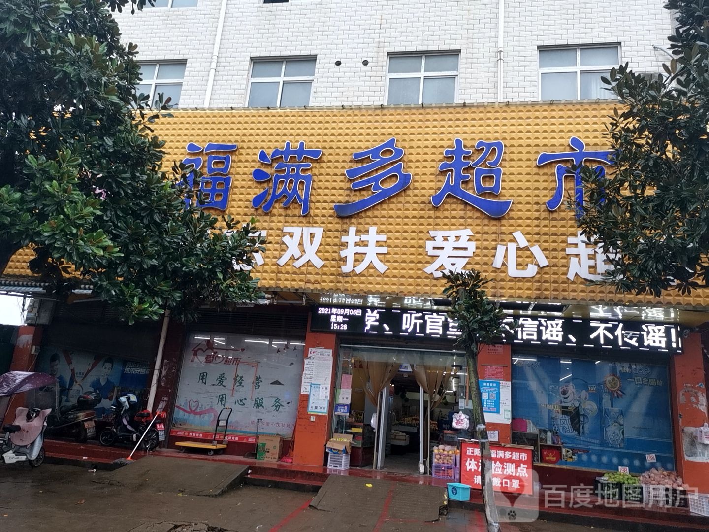 正阳县福满多超市(东顺河街店)