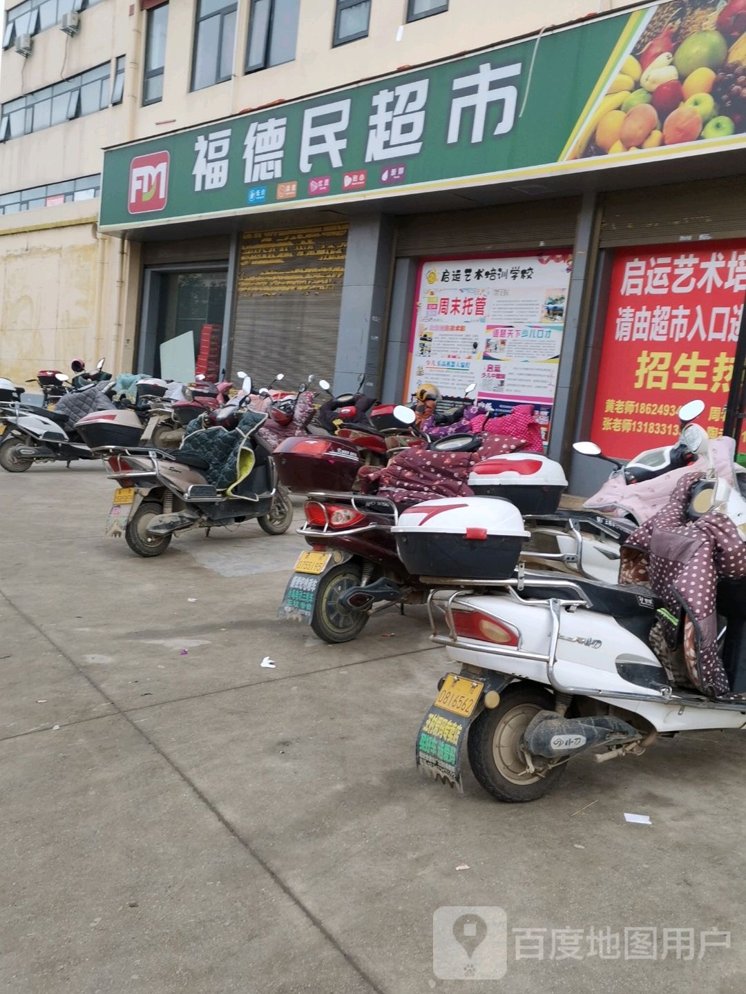 卧龙区王村乡福德民超市