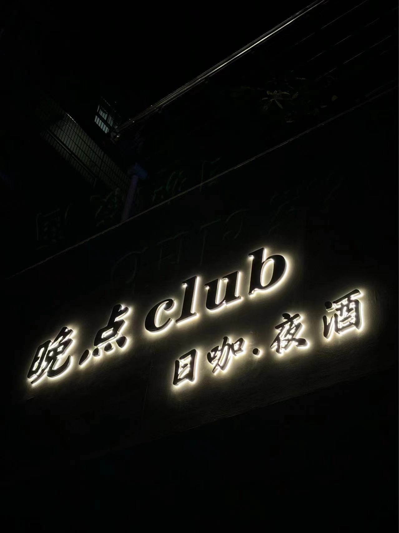晚点Club