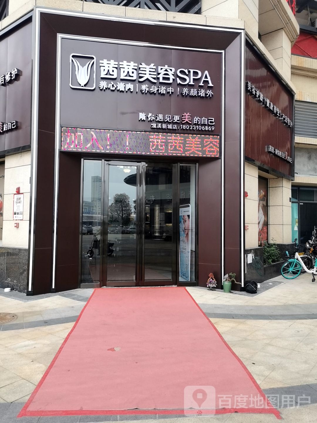 茜茜美容养生SPA会所(龙溪新城店)