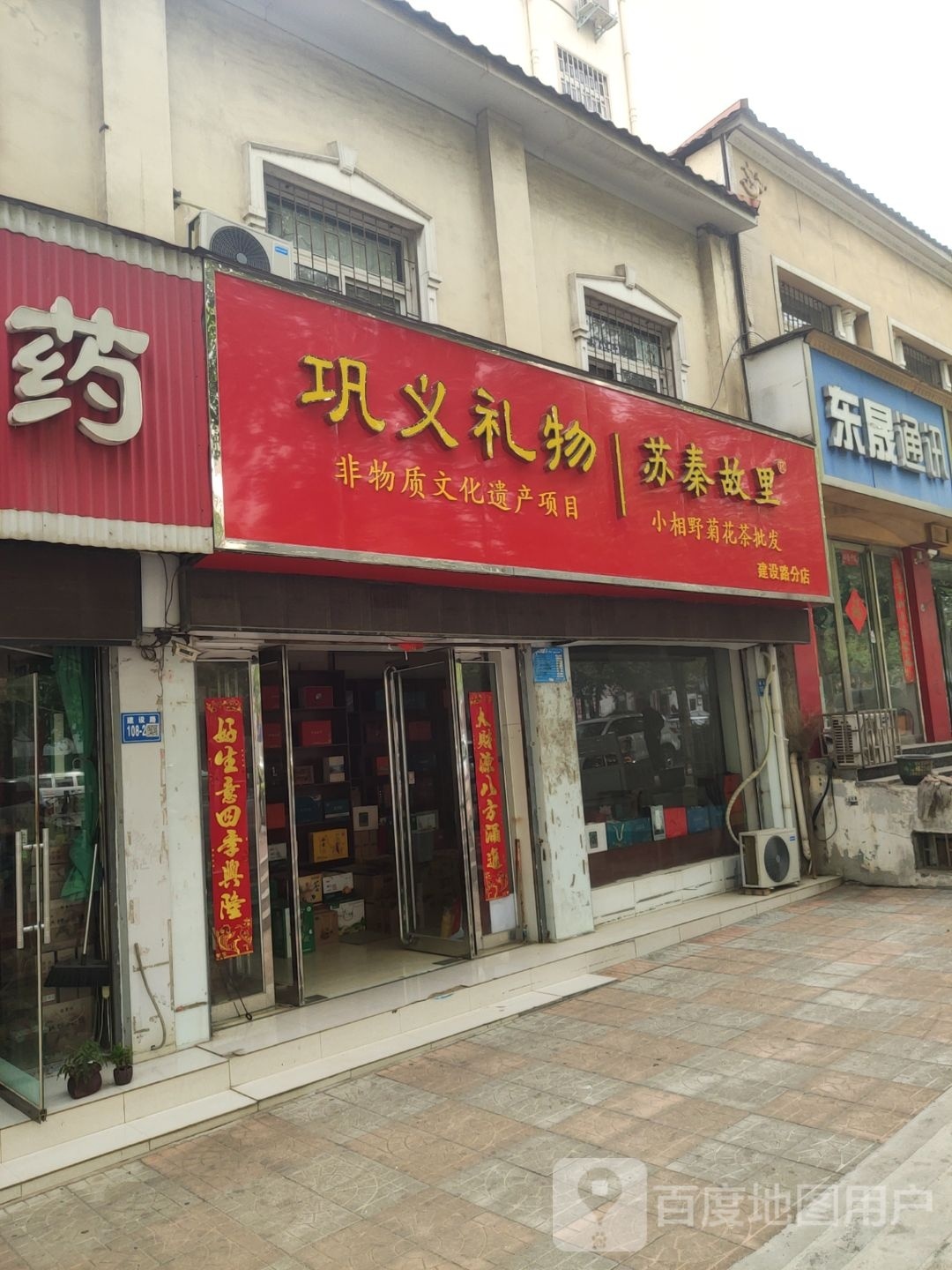 巩义市巩义礼物小相野菊花茶批发(建设路分店)