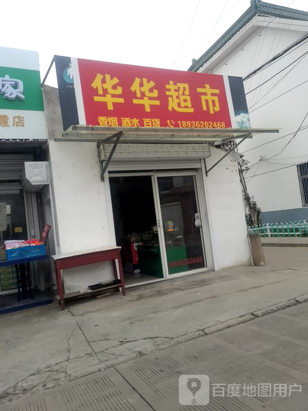 严华超市(碧霞路店)