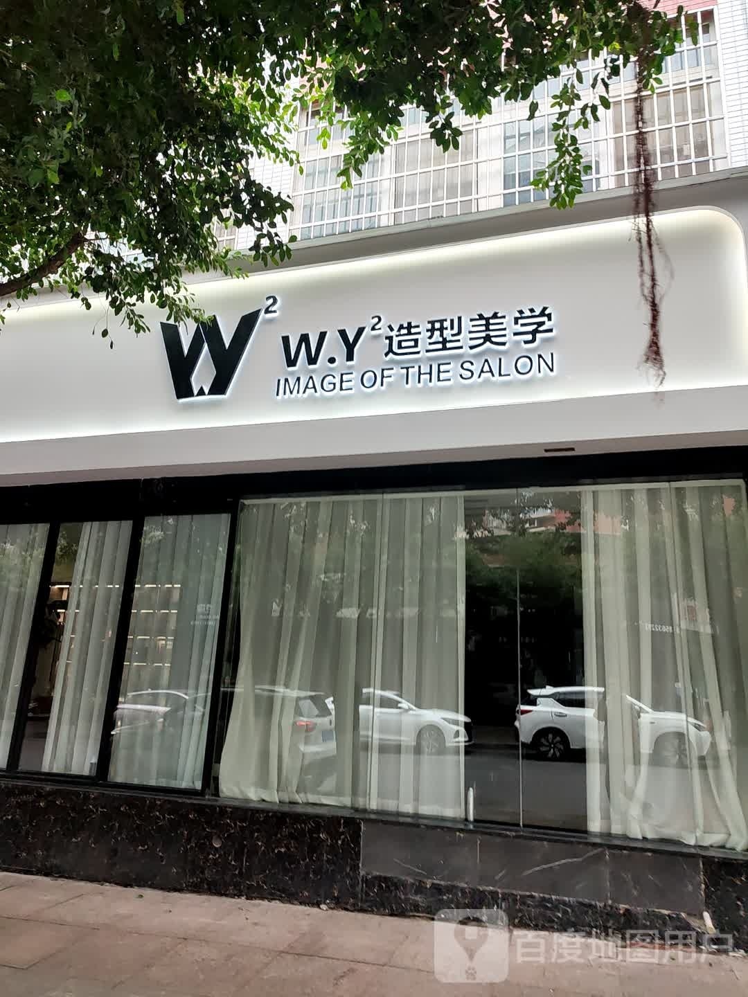 W.Y造型美学