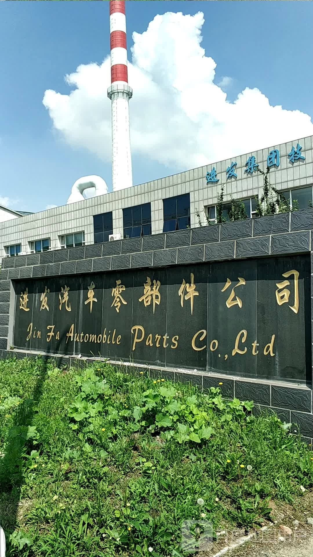 长春进发汽车零部件有限公司