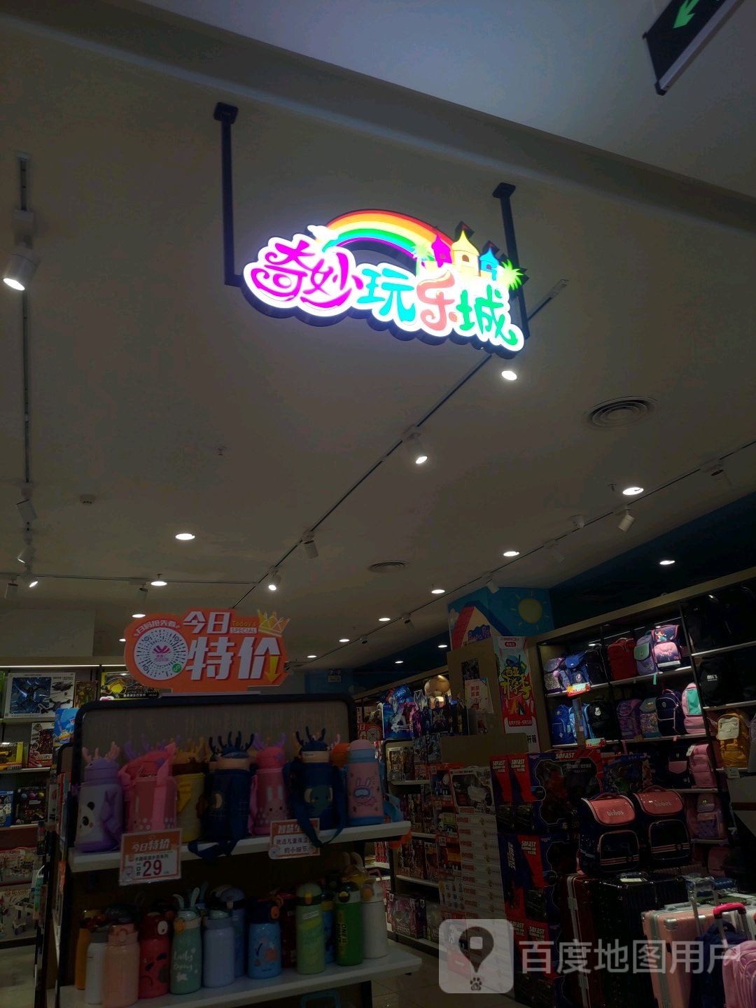 奇妙玩乐城(商城西亚丽宝广场店)