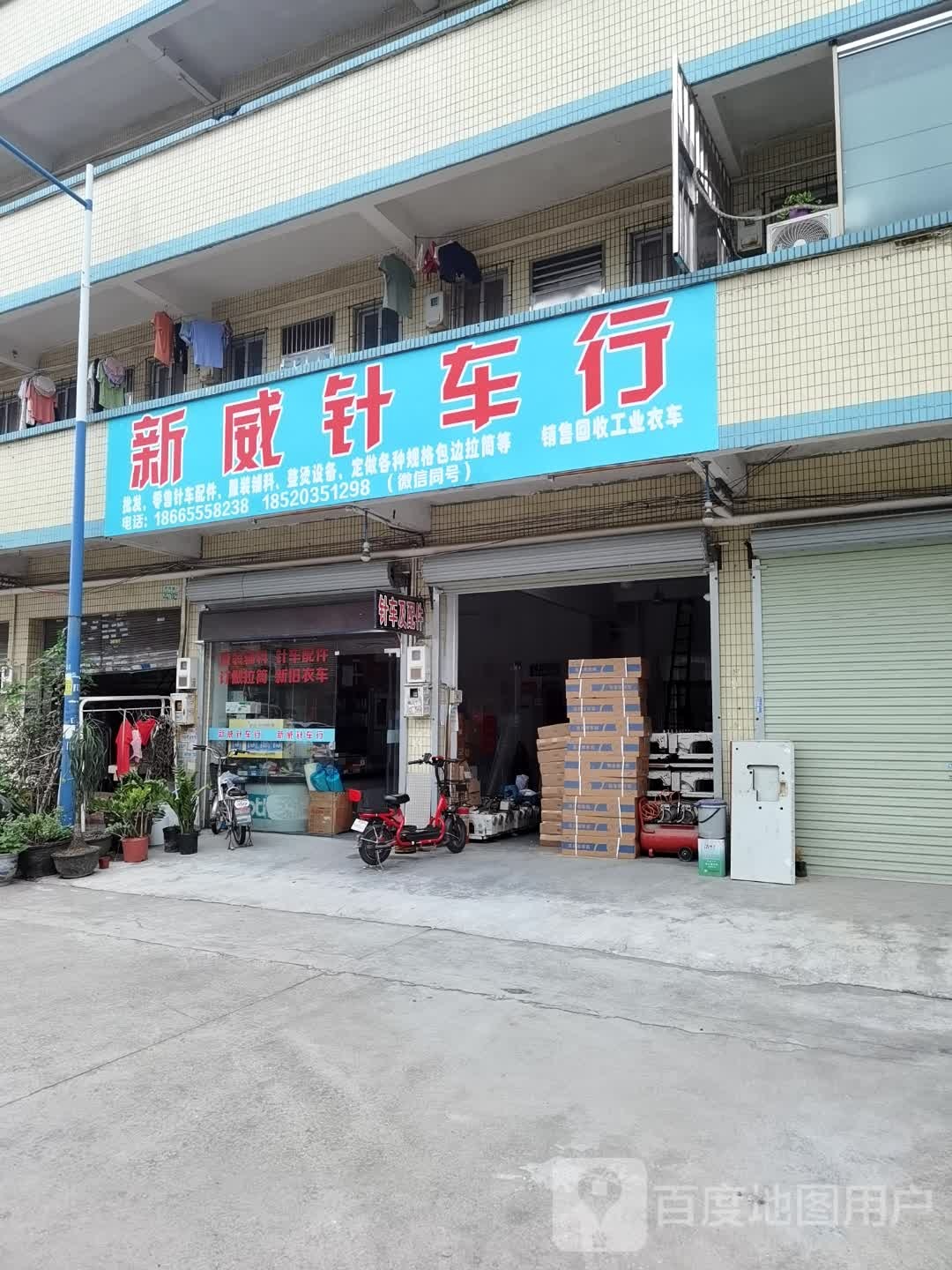 广州市新威针车行