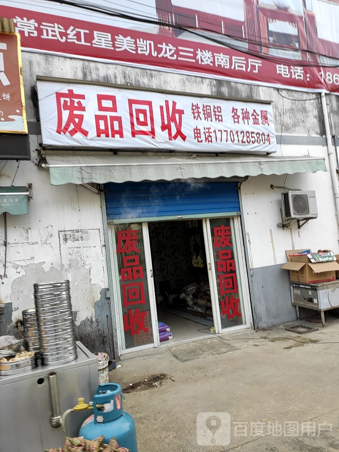 废品回收