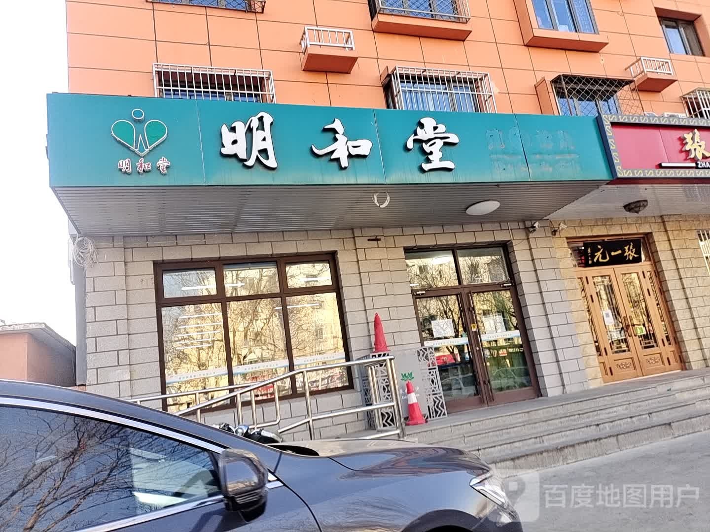 明和堂第四诊所(南菜园二区店)