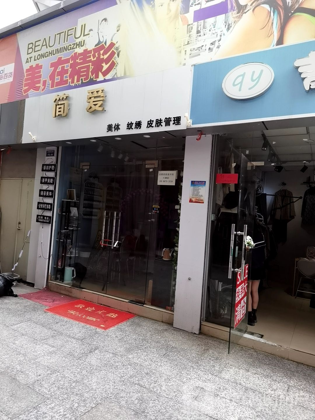 简爱美体纹绣皮肤管理