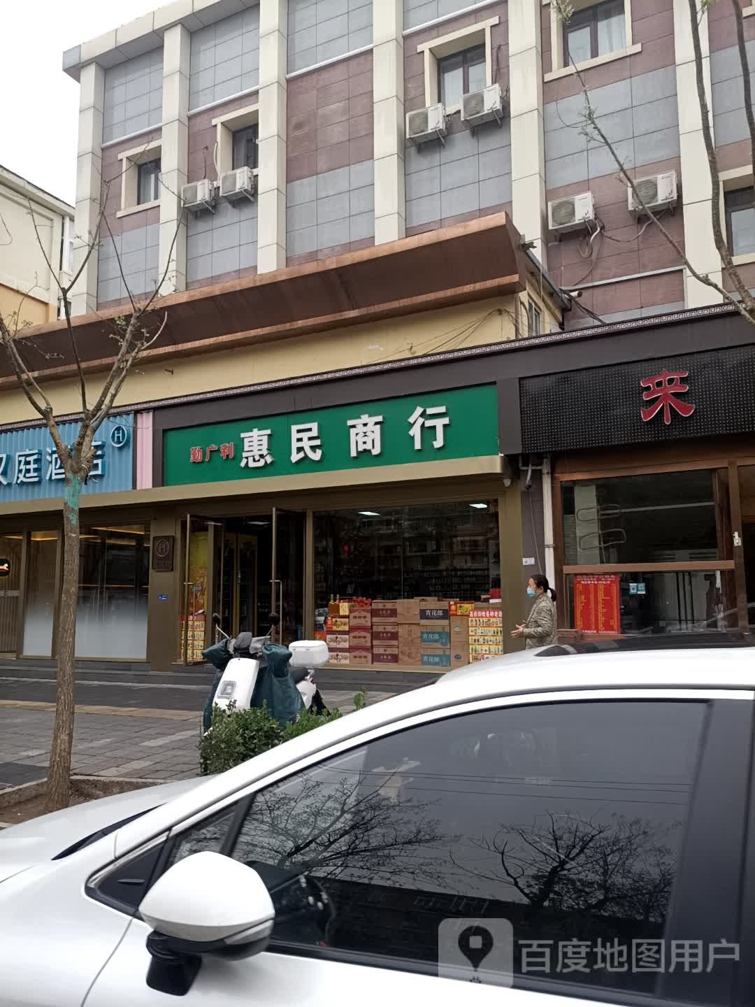 惠民商行(八角南路店)