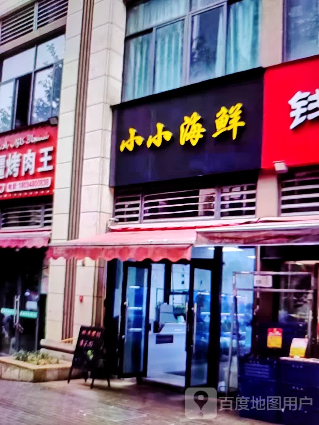 小小海鲜(水石购物广场店)