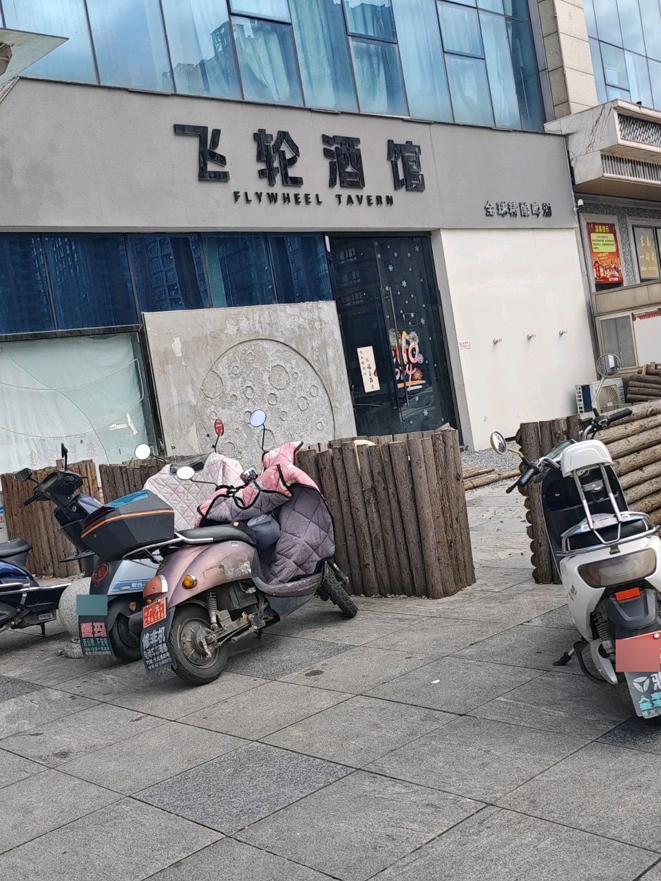 飞轮酒馆