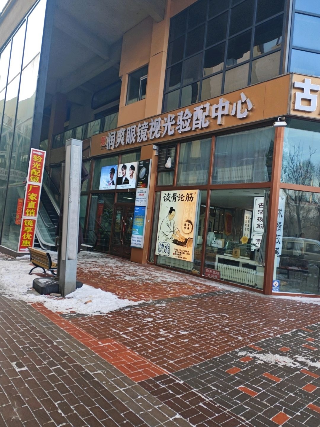 润爽眼镜视光验配中心(万达广场店)