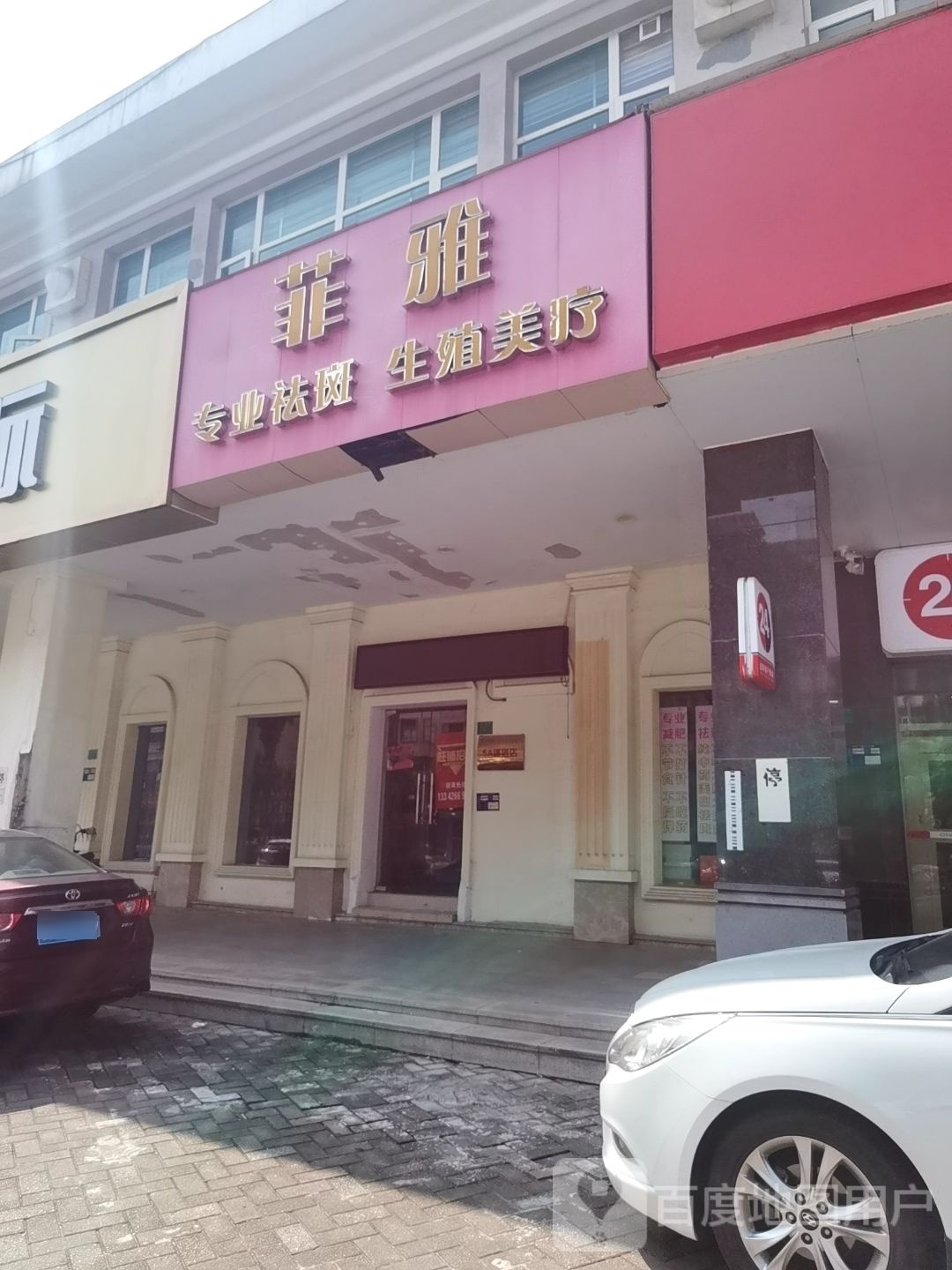 菲雅专业祛斑生殖美疗