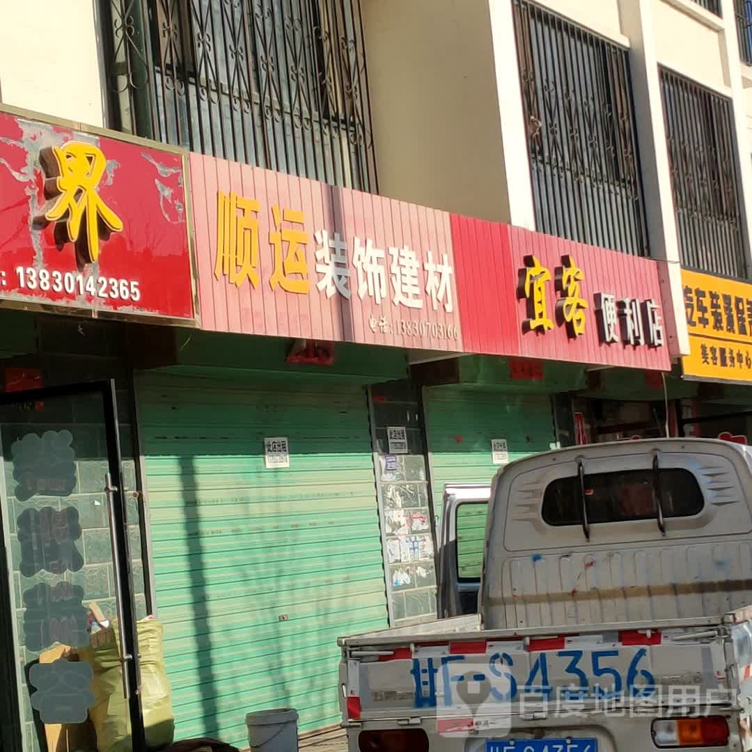 宜客便利店