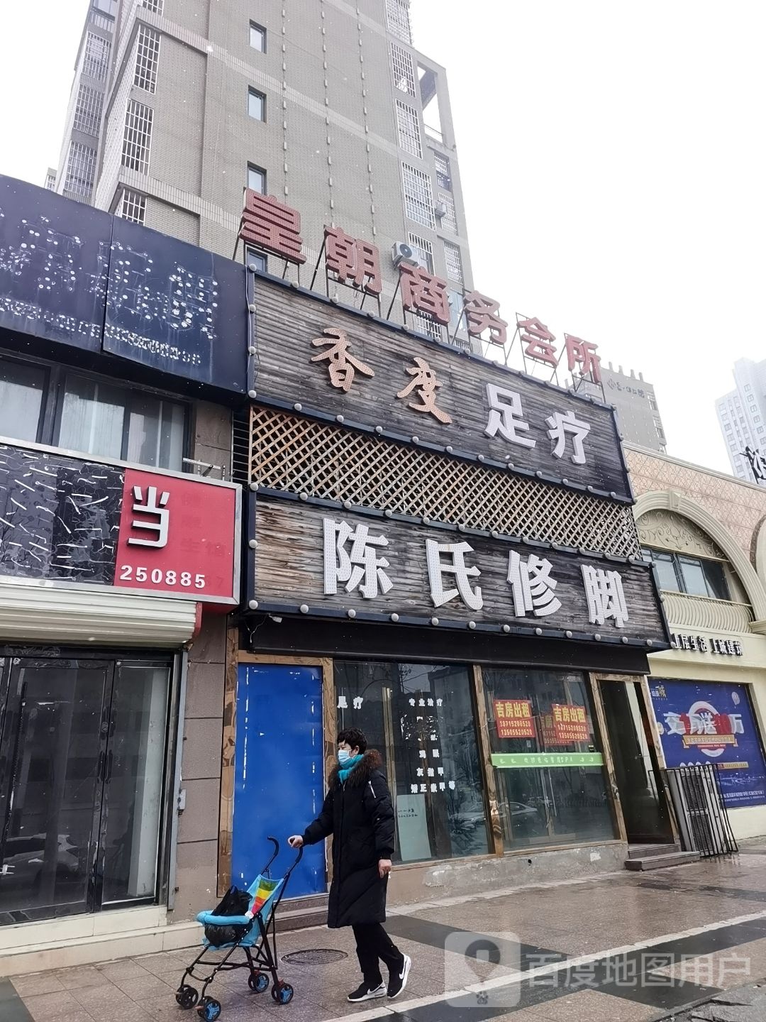 陈氏修脚(环城西路店)