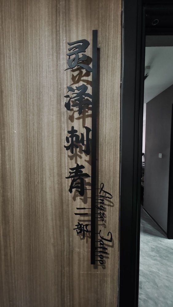 灵泽刺青纹身二部