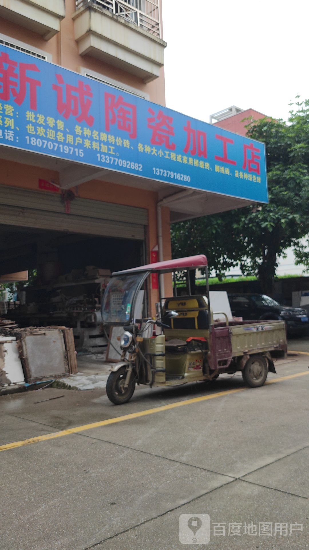 新诚陶瓷加工店