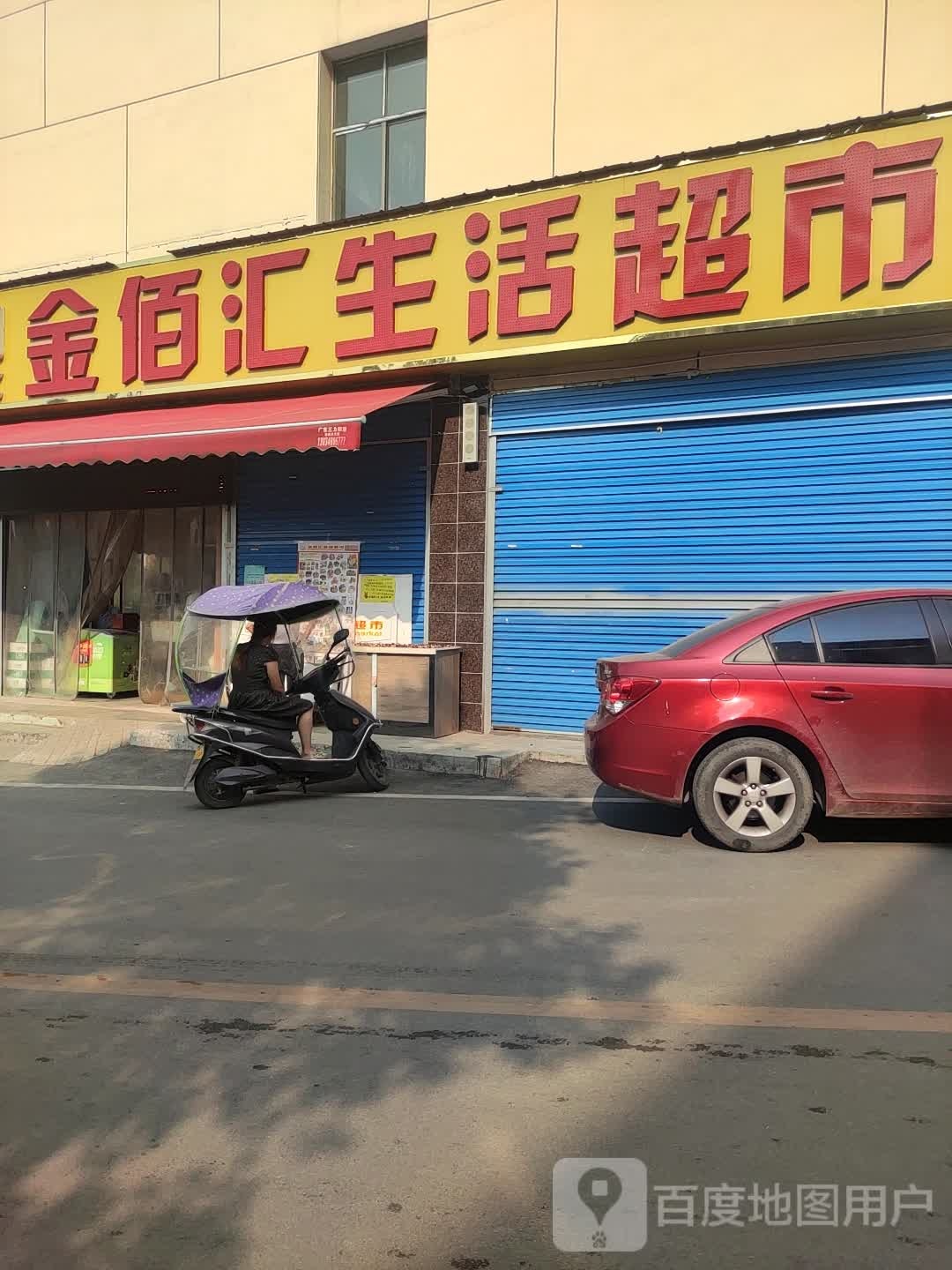 金佰汇生活超市(金星北路店)