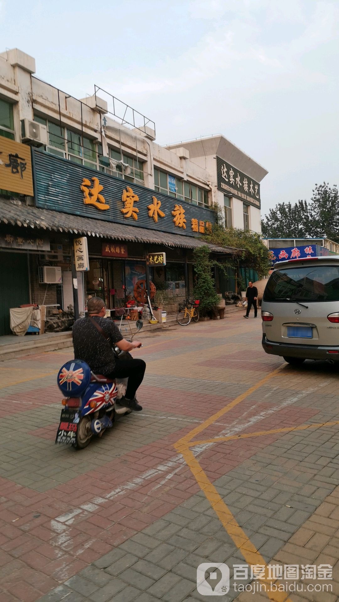达实水族精品馆