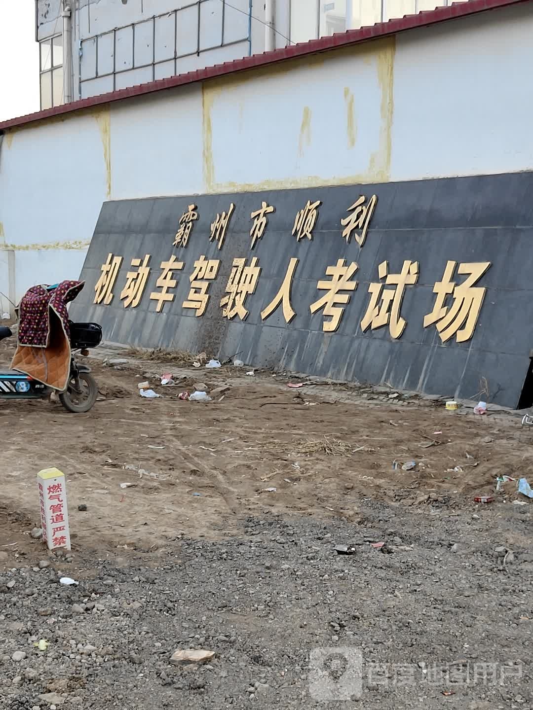霸州市顺利机动车驾驶人考试场