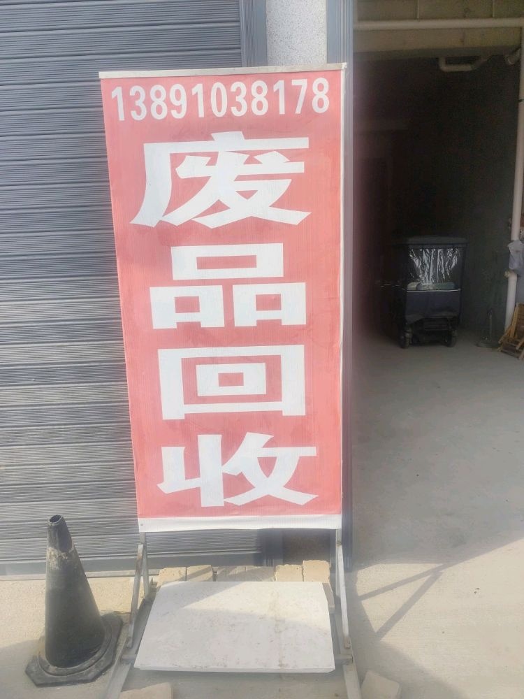 废品回收