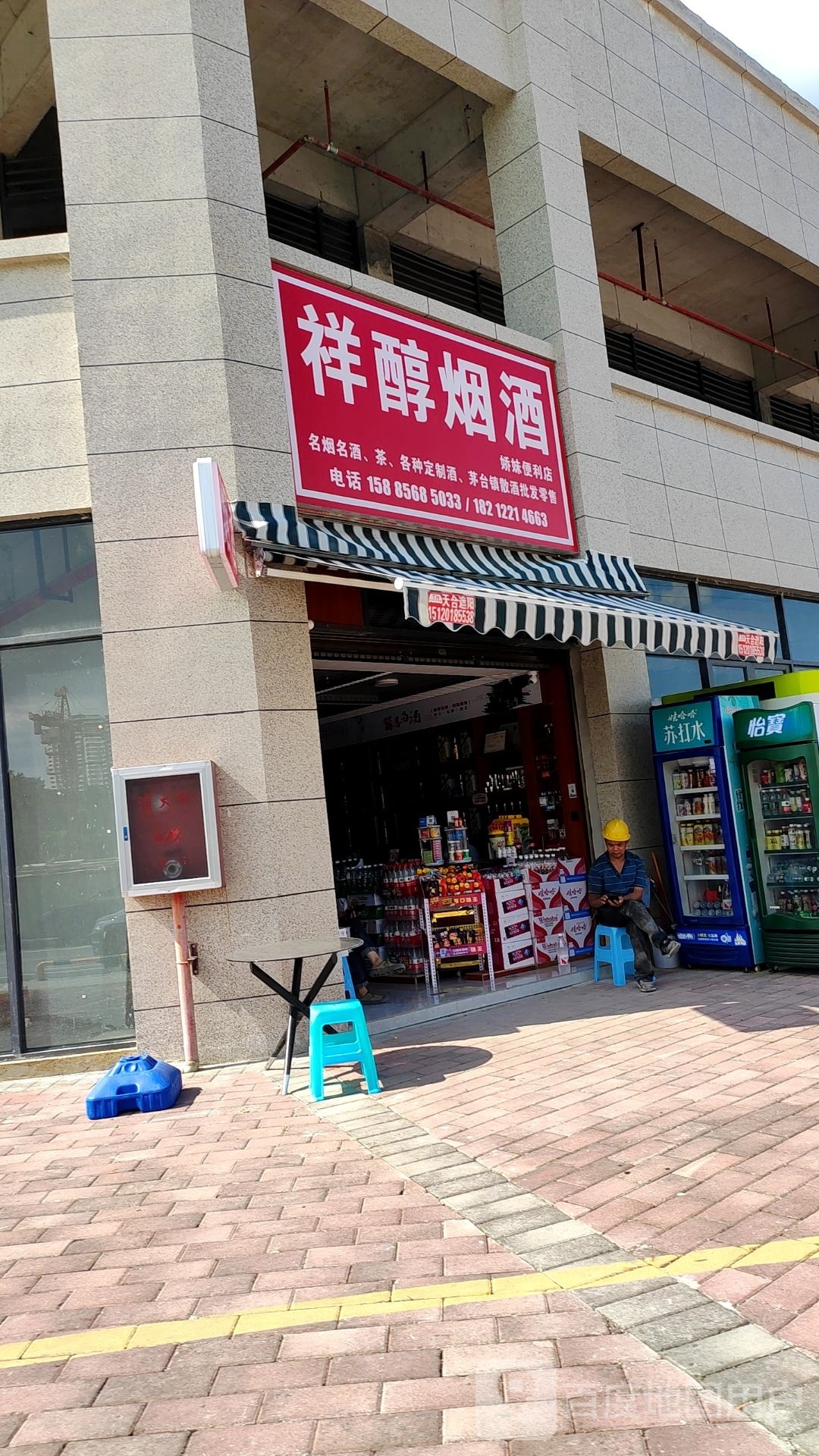 祥醇烟酒(体育馆路店)
