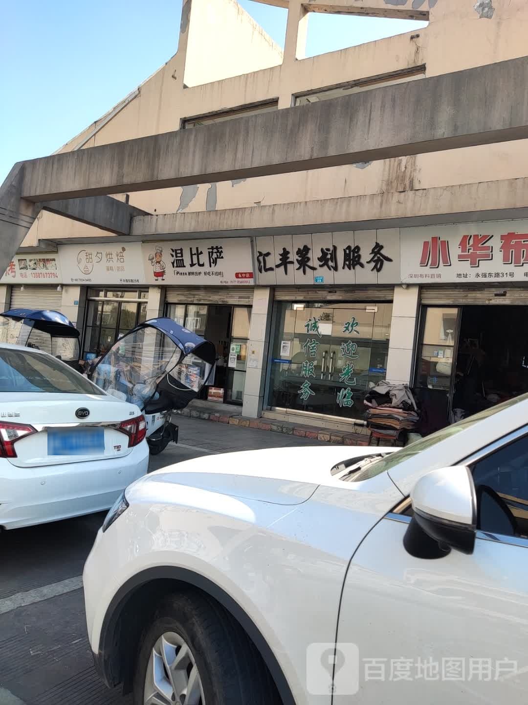 钯讥萨比温(龙湾购物中心店)