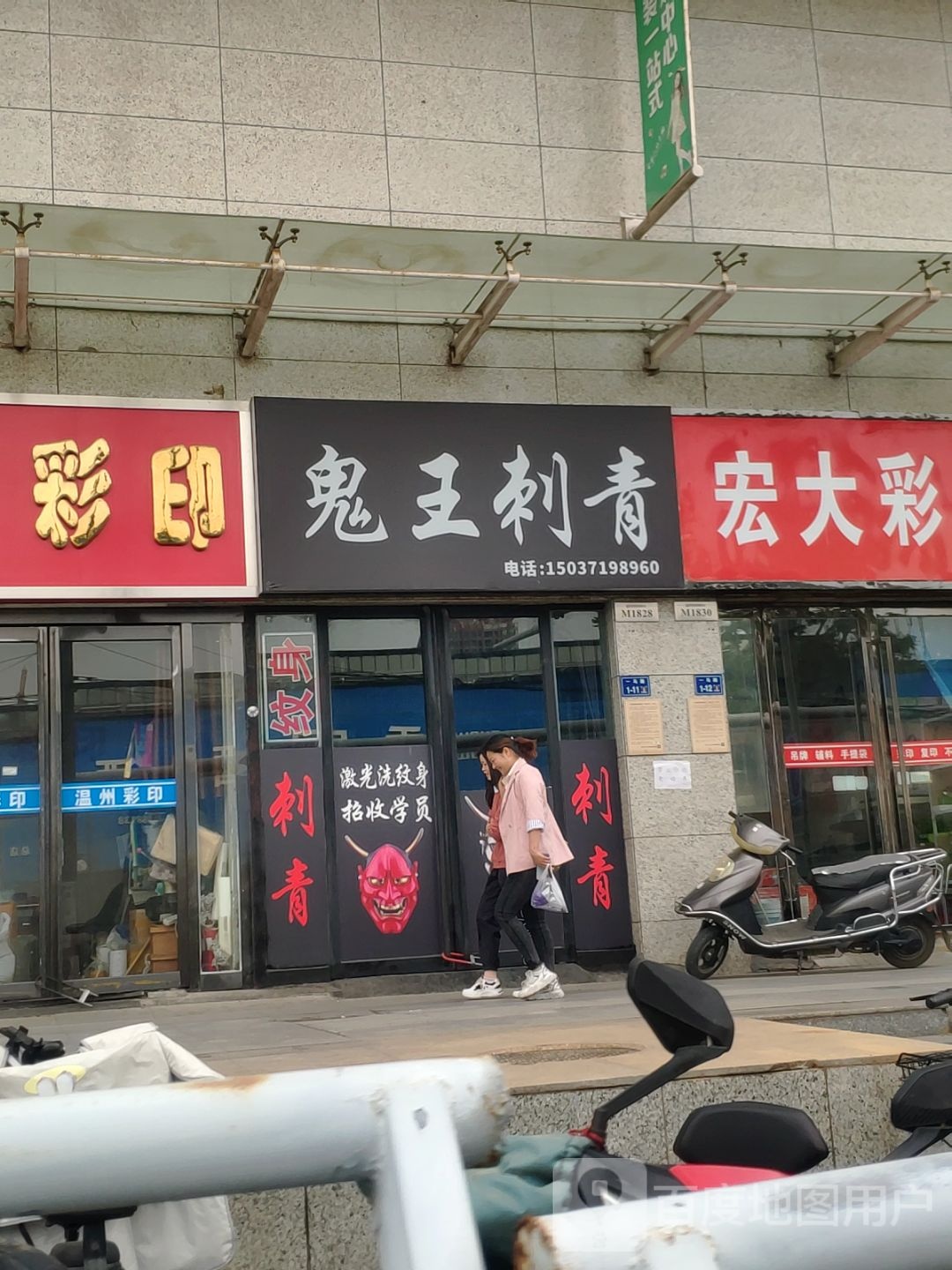 鬼王刺青(世贸购物中心店)