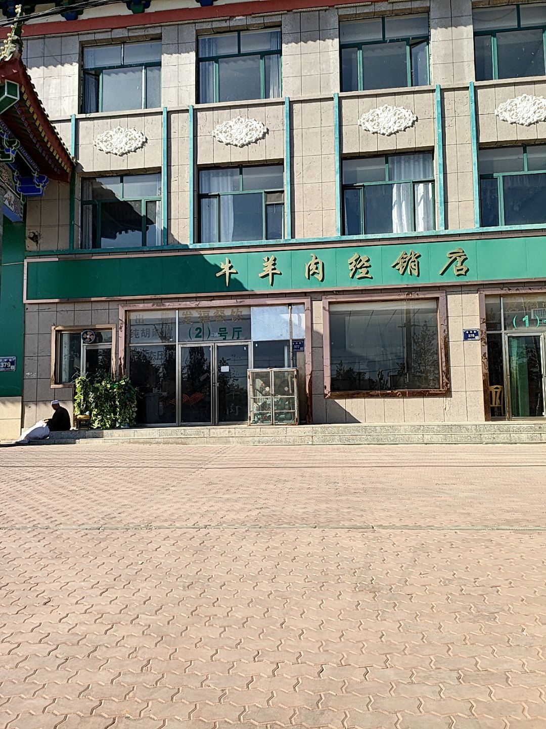 清真寺牛羊肉经销店
